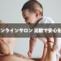 子育て オンラインサロンを比較するママのイメージ