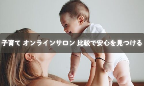 子育て オンラインサロンを比較するママのイメージ