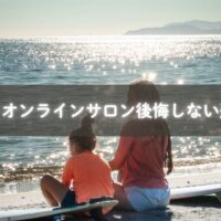子育て オンラインサロンを比較しながら選ぶママの姿
