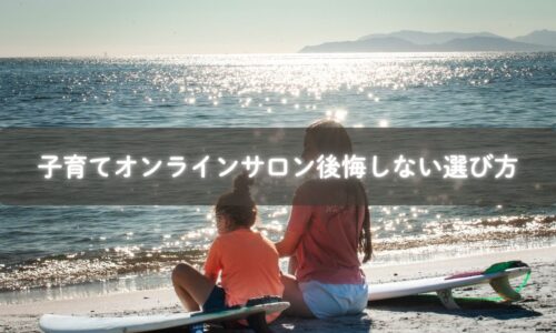 子育て オンラインサロンを比較しながら選ぶママの姿