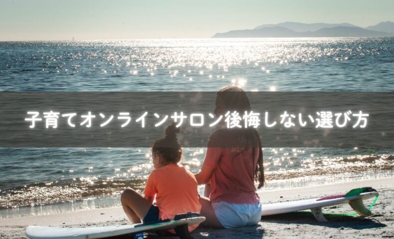 子育て オンラインサロンを比較しながら選ぶママの姿