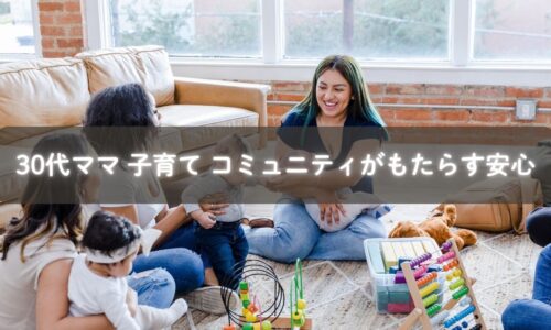 コミュニティでつながる30代ママと子どものイメージ