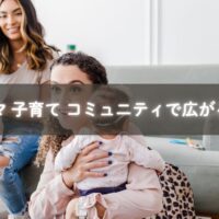 コミュニティで未来を語る30代ママたちのイメージ