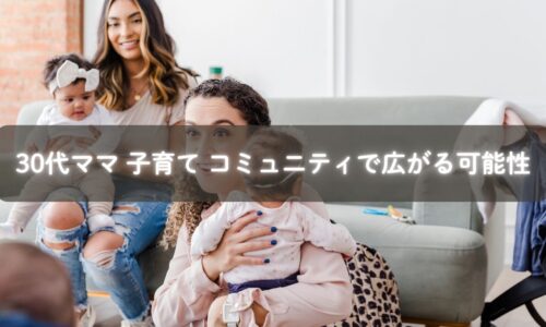 コミュニティで未来を語る30代ママたちのイメージ