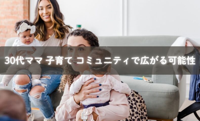 コミュニティで未来を語る30代ママたちのイメージ