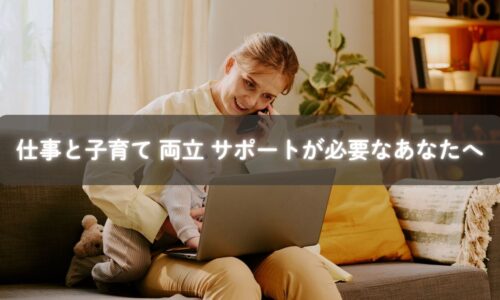 仕事と子育てを両立しながら笑顔で過ごすママのイメージ