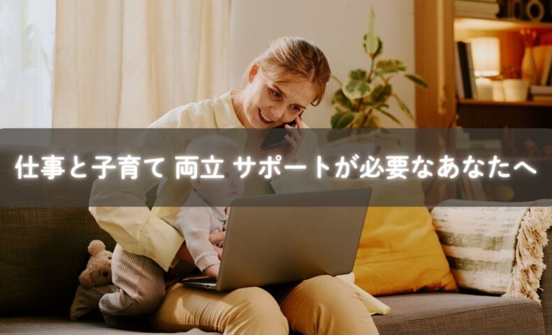 仕事と子育てを両立しながら笑顔で過ごすママのイメージ