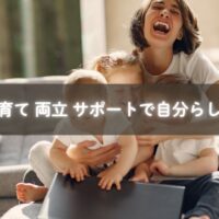 子育てと仕事を両立しながら自分らしい未来を描くママ