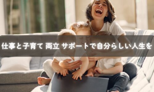 子育てと仕事を両立しながら自分らしい未来を描くママ