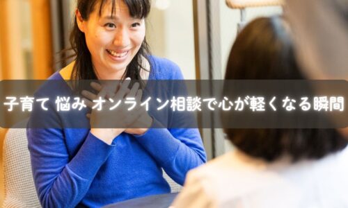 子育ての悩みをオンラインで相談して安心するママ