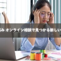 子育ての悩みをオンラインで共有し仲間と笑顔になるママたち