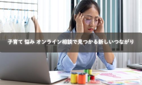 子育ての悩みをオンラインで共有し仲間と笑顔になるママたち