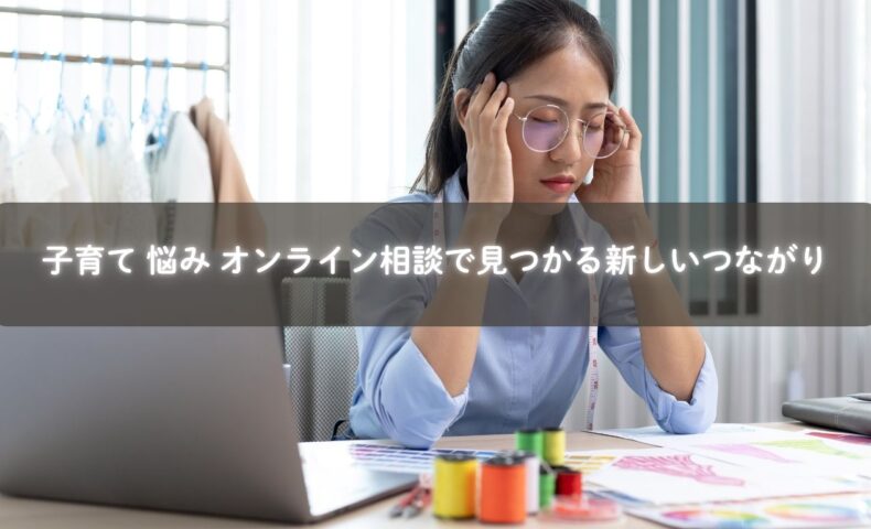 子育ての悩みをオンラインで共有し仲間と笑顔になるママたち