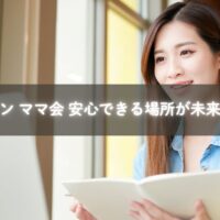 オンラインママ会で安心して子育てを語る母親のイメージ