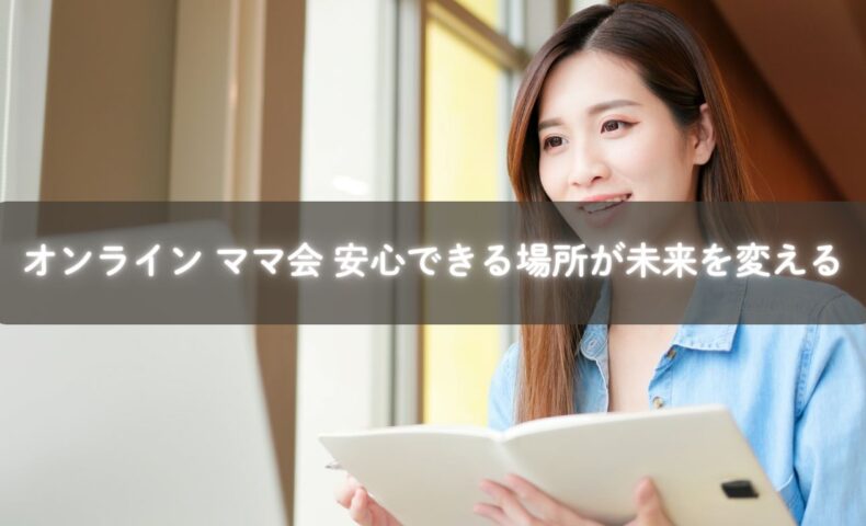 オンラインママ会で安心して子育てを語る母親のイメージ