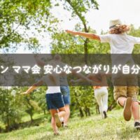 オンラインママ会で安心して子育てを語る母親のイメージ