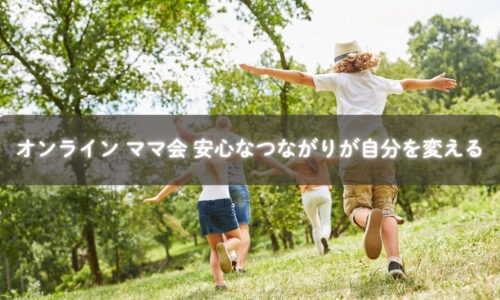オンラインママ会で安心して子育てを語る母親のイメージ
