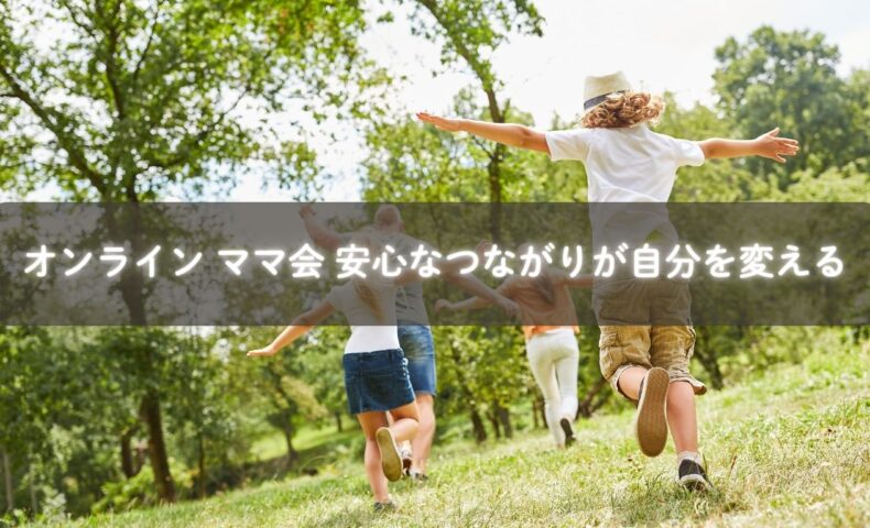 オンラインママ会で安心して子育てを語る母親のイメージ
