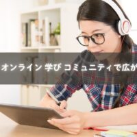 オンラインで学びと相談をするママたちのイメージ