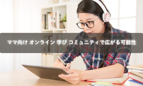 オンラインで学びと相談をするママたちのイメージ