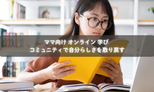 ママ向け オンラインコミュニティで相談する母親のイメージ