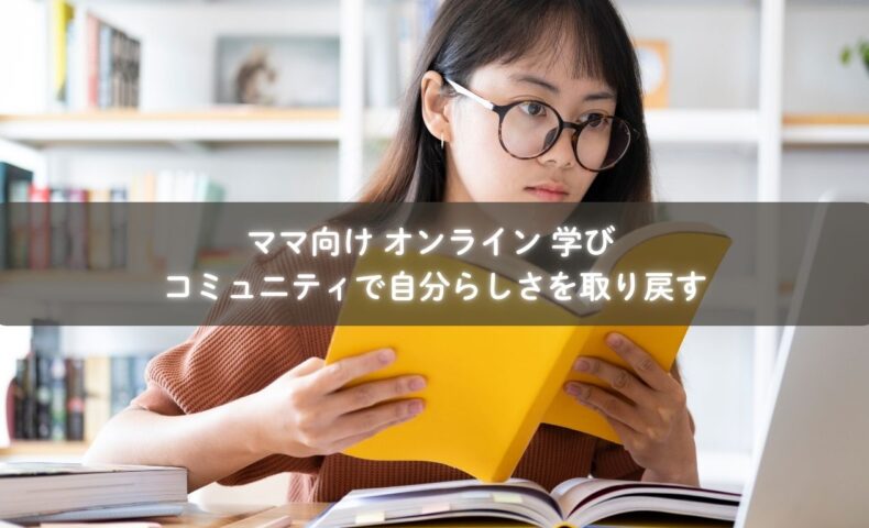 ママ向け オンラインコミュニティで相談する母親のイメージ