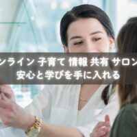 オンラインで子育て情報を共有し安心する母親