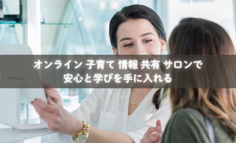 オンラインで子育て情報を共有し安心する母親