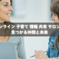 子育ての情報をオンラインサロンで共有する母親たち