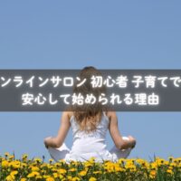 オンラインサロンに参加して安心する初心者ママのイメージ