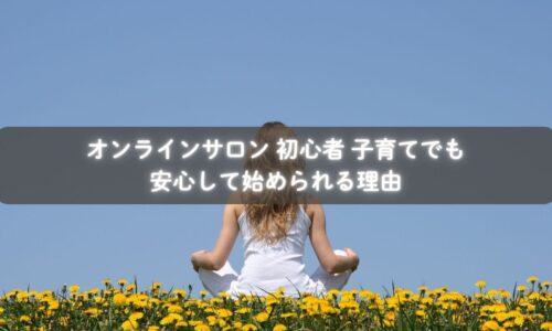 オンラインサロンに参加して安心する初心者ママのイメージ