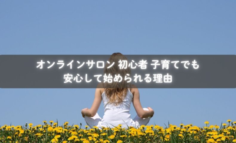 オンラインサロンに参加して安心する初心者ママのイメージ