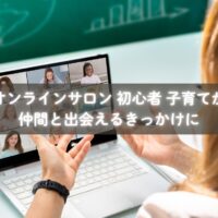 オンラインサロンで仲間と出会う初心者ママのイメージ