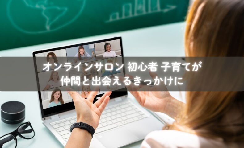 オンラインサロンで仲間と出会う初心者ママのイメージ