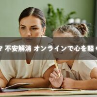 オンラインで不安を解消し笑顔を取り戻す子育てママ