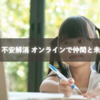 オンラインで仲間とつながり不安を解消する子育てママ