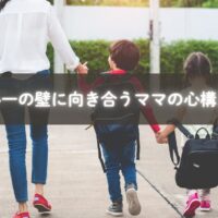 小学校入学に向けて不安を抱える母親と子どもの様子