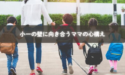 小学校入学に向けて不安を抱える母親と子どもの様子