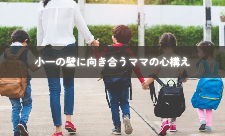 小学校入学に向けて不安を抱える母親と子どもの様子