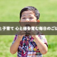食と子育てで心と体を育む毎日のごはんを楽しむ親子