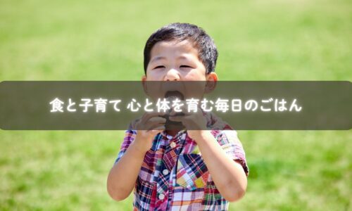 食と子育てで心と体を育む毎日のごはんを楽しむ親子