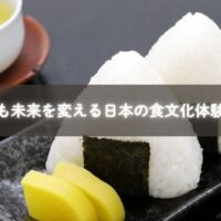 子ども 未来を変える 日本の食文化体験を学ぶ親子