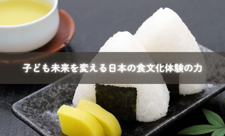子ども 未来を変える 日本の食文化体験を学ぶ親子