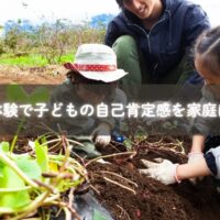 自然体験 子ども 自己肯定感を家庭で実践する親子