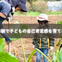 自然体験 子ども 自己肯定感を育てる理由を学ぶ親子