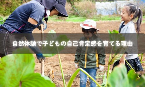 自然体験 子ども 自己肯定感を育てる理由を学ぶ親子