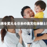 子ども 未来を変える 日本の食文化体験を楽しむ親子