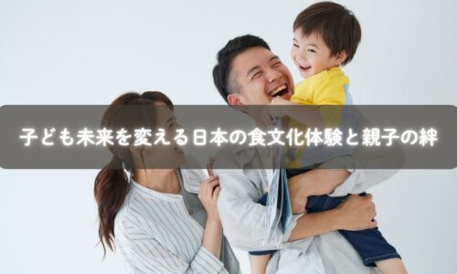 子ども 未来を変える 日本の食文化体験を楽しむ親子