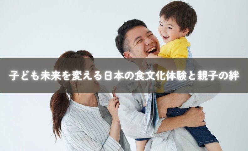 子ども 未来を変える 日本の食文化体験を楽しむ親子