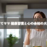 子育てママ 健康習慣と心の余裕を実践する親子